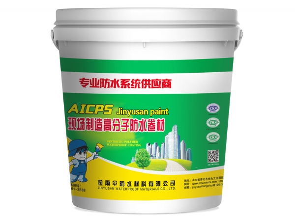AICPS現場制造高分子防水卷材