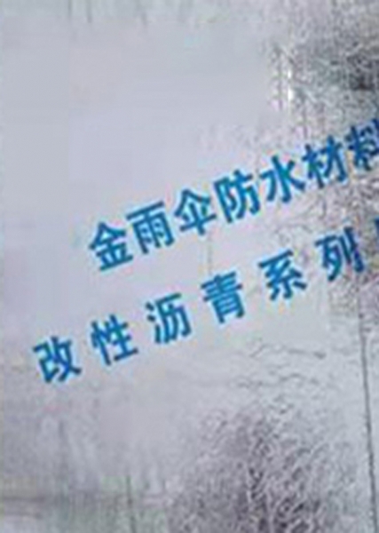 金雨傘SBS改性瀝青防水卷材銷(xiāo)售公司