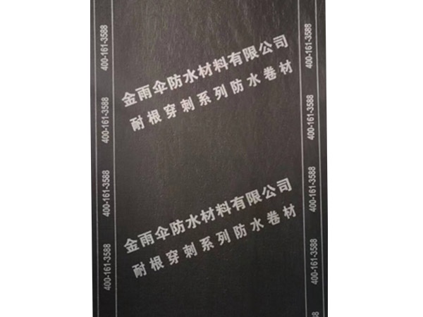 金雨傘耐根穿刺防水卷材供應(yīng)廠家
